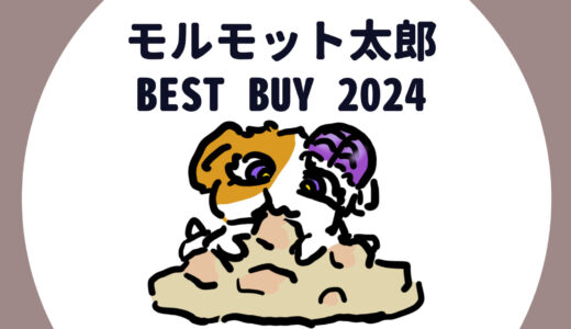 モルモット太郎ベストBUY食べ物ランキング【2024年】