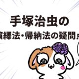 手塚治虫の漫画の描き方 帰納法　演繹法